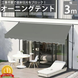 【全品最大P23倍！29日1:59まで】オーニング 3m オーニングテント つっぱり サンシェード 日よけ スクリーン ブラインド ベランダ 雨よけ 防水 UVカット 庭 TS-02GY