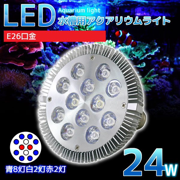 水槽用 24w led 照明の人気商品・通販・価格比較 - 価格.com