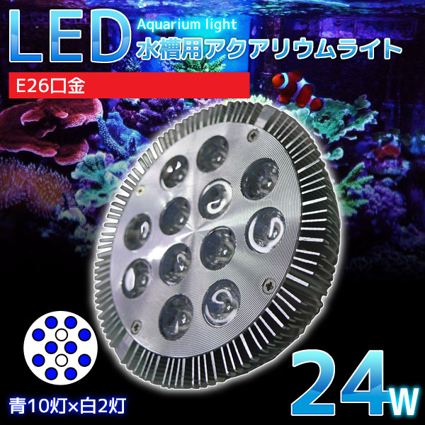 アクアリウム　ライト　水槽　珊瑚　照明　植物育成　E26口金　24W　水草用　水槽用　LEDアクアリウムスポットライト　青10灯×白2灯
