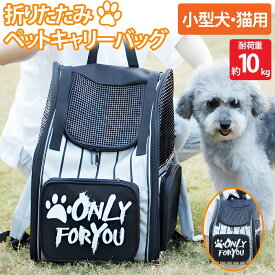 【全品最大P14倍! 5/2～5/6まで】ペットキャリー リュック 10kg ペットバッグ ペットリュック バックパック 通気性 猫 犬 散歩 通院 防災 避難用 お出かけ 旅行 PR-01WH