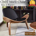 【全品P10倍！14日まで】CH07 ハンスJウェグナー Shell Chair シェルチェア ラウンジチェア デザイナーズチェア ミッ…