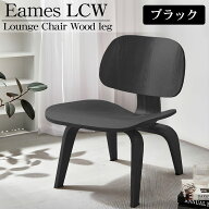【全品最大P15倍！10日まで】イームズ LCW Eames LCW デザイナーズチェア ラウンジチェア プライウッド …