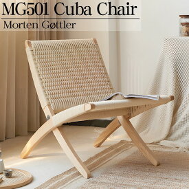 【全品最大P24倍！5/26まで】リビングチェア おしゃれ ラウンジチェア 北欧 キューバチェア フォールディング チェア 椅子 木製 デザイナーズチェア モダン MG501 ベージュ