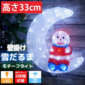 【全品P5倍●16日まで】可愛い雪だるま33cm クリスマス USB LEDイルミネーション モチーフライト スノーマン LEDライト 壁掛け オブジェ 立体 3D ガーデニング 屋内屋外 TAC-10