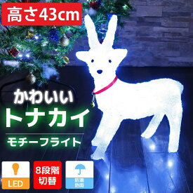 【全品P10倍！14日まで】可愛いトナカイ43cm クリスマス USB LEDイルミネーション モチーフライト LEDライト オブジェ 立体 3D ガーデニング 電飾 屋内 玄関 照明 TAC-49