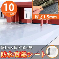 【全品最大P23倍！17日9:59まで】防水シート 屋外 屋根 切って貼るだけ 接着剤不要 幅1m×長さ10m 断熱 …