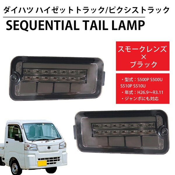 【全品最大P20倍！11日1:59まで】LED シーケンシャル LEDテール テールランプ ハイゼットトラック ピクシストラック ジャンボ S500P S500U S510P S510U 前期 トヨタ ダイハツ ハイフラ対策 HT-21SMCL
