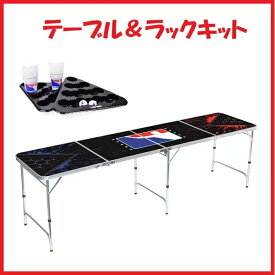 【全品最大P14倍●15日まで】スプラター ビアポン テーブル BPONG 世界大会　公式 Beer Pong Table Splatter style 軽量で持ち運び可能なハンドル付き 楽天ショッピング BPONG テーブル+ラックキット