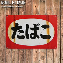 楽天市場】看板 レトロ たばこの通販