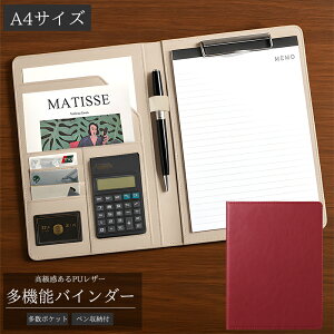 【決算大セール!全品最大P23倍!3日まで】A4 クリップボード 革 ペンホルダー 高級感 おしゃれ 上質 多機能 二つ折り ファイル スマホポケット付 見開き ファイル クリップ 商談 新生活 一人