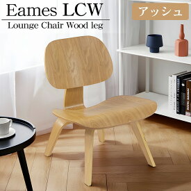 【4/1-4/30限定●全品最大P23倍!】イームズ LCW Eames LCW デザイナーズチェア ラウンジチェア プライウッド イームズチェア ローチェア ダイニングチェア 北欧 おしゃれ EM-44BJ