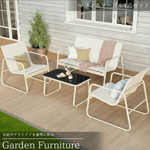 【決算大セール!全品最大P23倍!3日まで】ガーデンチェア セット ガーデンソファ テーブル 4点セット 屋外用 ガーデンファニチャー ガーデンテーブル アウトドア リビング ベランダ テラス