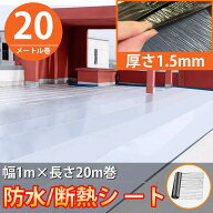 【全品最大P23倍！17日9:59まで】防水シート 屋外 屋根 切って貼るだけ 接着剤不要 幅1m×長さ20m 断熱 …