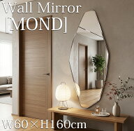 【全品P7倍！13日まで】全身鏡 姿見ミラー 北欧デザイン ウォールミラー 160cm おしゃれ MOND 壁掛けミラ…