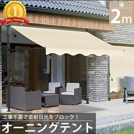 【全品最大P24倍！10日1:59まで】オーニング 2m オーニングテント つっぱり サンシェード 日よけ スクリーン ブラインド ベランダ 雨よけ 防水 UVカット 庭 TS-01BJ