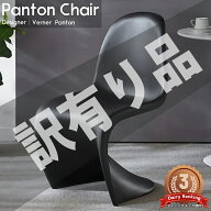 【全品最大P11倍！30日まで】訳有 パントンチェア スタッキングチェア おしゃれ ダイニングチェア ヴェル…
