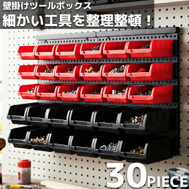 【全品最大P23倍！15日まで】壁掛け式 工具収納ボックス パーツケース 30ピース 部品ケース パーツトレイ パーツトレー 収納 ケース ボックス ツールボックス 工具箱 整理 アイテム パーツキャビネット 小物入れ 収納箱 壁掛け 小物 コンテナボックス KW-12