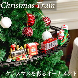 【全品最大P11倍！15日まで】【18予約】クリスマス 飾り トレイン 列車セット 動く 電気列車 ツリー オーナメント 列車 プレゼント プラスチック 機関車 鉄道玩具 音付き おもちゃ 子供 サンタクロース プレゼント ジオラマ Xmas クリスマスツリー TK-08