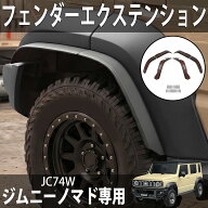 【全品最大P20倍！9日1:59まで】ジムニーノマド JC74W オーバーフェンダー フェンダーエクステンション 4…