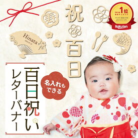 名入れできる 百日祝い レターバナー ひな祭り 正月 和風 飾り 大き目 木製 100日祝い 祝百日 撮影 小物 お食い初め 百日 100日 雛祭り 扇 記念 写真 寝相アート 熨斗アート 木 オシャレ かわいい 誕生日 月齢 飾り付け 赤ちゃん 翌営業日出荷 送料無料