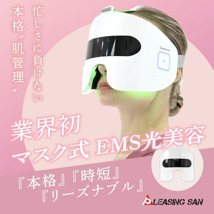 楽天市場】PLEASINGSAN プリージングサン 目元 ケア EMS LED 顔 専用 