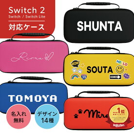 スイッチ2 ケース NINTENDO SWITCH2 対応 スイッチ スイッチツー 名入れ かわいい ニンテンドースイッチ カバー ポーチ switch Lite 新型 本体 ジョイコン ソフト ケーブル 収納可能 ポーチ ギフト クリスマス プレゼント 送料無料