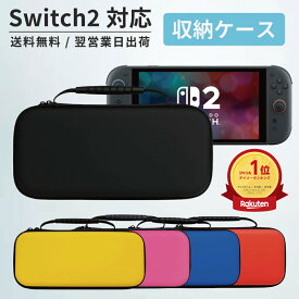 スイッチ2 ケース 即納 Nintendo SWITCH2 対応 スイッチ スイッチツー ニンテンドー カバー ポーチ キャリングケース 新型 ジョイコン ソフト ケーブル イヤホンなど 収納可能 ギフト プレゼント シンプル 無地 黒 ピンク 黄色 赤 青 送料無料