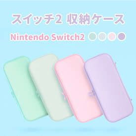スイッチ2 ケース 即納 パステルカラー かわいい Nintendo SWITCH2 対応 スイッチ スイッチツー ニンテンドー カバー ポーチ ストラップ 新型 ジョイコン ソフト ケーブル イヤホンなど 収納可能 ギフト プレゼント 送料無料