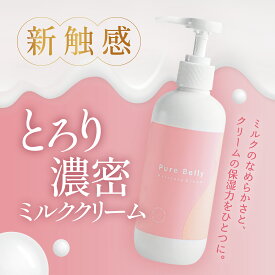 限定クーポンあり 無香料 低刺激 触りたくなる 妊娠線予防クリーム 濃密 250グラム 日本製 高保湿 大容量 セット Pure Belly ストレッチクリーム CICA配合 産前産後 ボディクリーム 妊婦 赤ちゃん マタニティ プレゼント 妊娠線 スキンケア ボディケア 送料無料