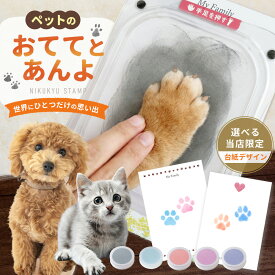 ペット用 肉球スタンプ 手形 足形 何度も使える 汚れないスタンプ おててとあんよ メモリアル 【安心の日本製】 てがた ペット 犬 猫 肉球 足形 足跡 スタンプ インキ インク スタンプ台 記念 オシャレ かわいい カード 命名書 ぺたっち 台紙付き 送料無料