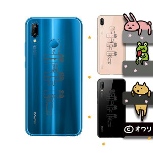 HUAWEI P20 lite (au HWV32 / SIMt[) fUCi[Y : I uyyɂȂETMvX}z n[h P[X Jo[ t@[EFC
