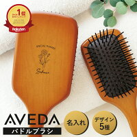 ポイント3倍 母の日 間に合います 名入れ無料 即納 AVEDA 名入れ 正規品 ラッピング パドルブラシ アヴェダ レギュラー ミニ 櫛 くし ヘアブラシ 女性 リフトアップ 小顔 マッサージ ギフト 誕生日 プレゼント ブラシ 並行輸入品 木製 アベダ カーネーション 実用的 ヘアケア