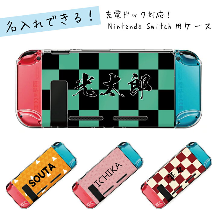 楽天市場】ニンテンドー スイッチ ケース 名入れ カバー ドック対応 