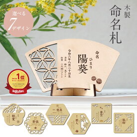 名入れ 名前札 命名書 命名札 命名 立札 立て札 木札 日本製 男の子 女の子 名前 生年月日 命名式 身長 体重 おしゃれ かわいい ナチュラル 撮影 インテリア 孫 両親 オーダー 木札 名入れ ギフト プレゼント 出産祝い メモリアル お七夜 送料無料 スタンド付き