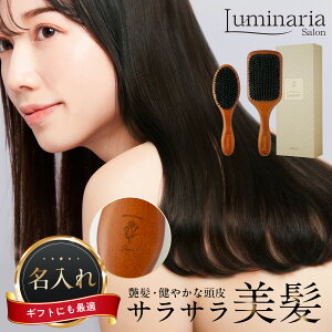 名入れ 高機能ヘアブラシ 敬老の日 母の日 ギフト Luminaria 正規品 ヘアブラシ 巾着 ギフトボックス付き スクエア ラウンド 櫛 くし リフトアップ 小顔 マッサージ 女性 誕生日 プレゼント ク