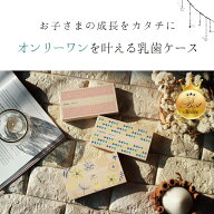 スーパーセール 名入れ 送料無料 おしゃれな乳歯ケース 桐箱 安心の日本製 国産桐箱使用 乳歯ケース 名入…