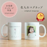 スーパーセール 父の日 名入れ マグカップ 写真 おしゃれ 母の日 敬老の日 七五三 753 卒業 卒園 プレゼ…