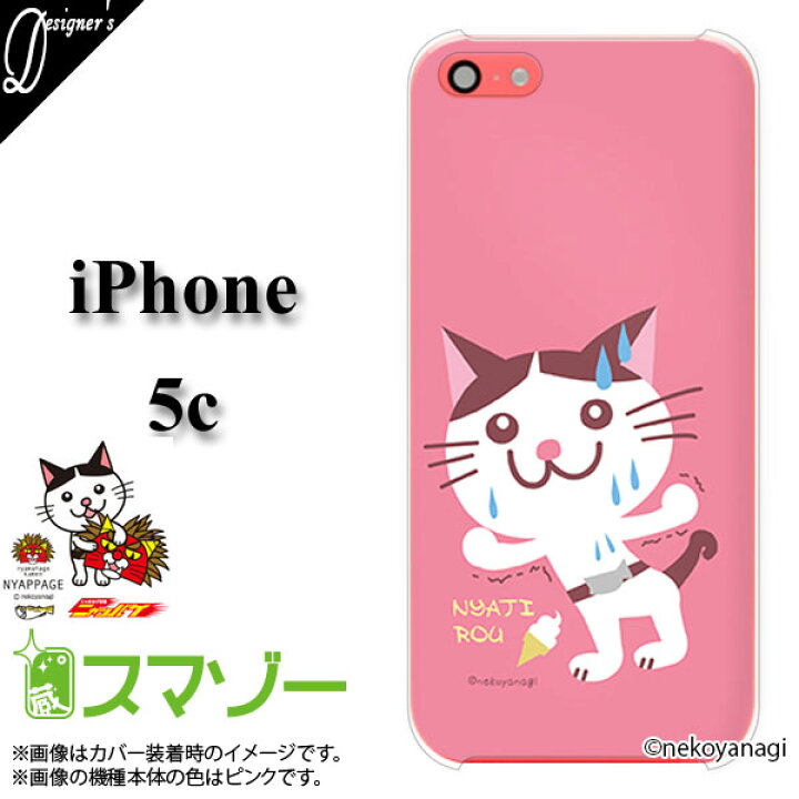 楽天市場 Iphone5 ケース C用 Iphoneカバー 秋田のご当地キャラクター にゃまはげ仮面ニャッパゲ 公式アイフォンスマホケース02 猫 ネコ ねこ ピンク ソフトクリーム メール便送料無料 コンビニ後払い スマホケース スマゾー楽天市場店