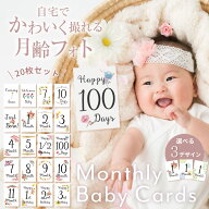 1000円ポッキリ! 月齢カード 3歳まで使える マンスリーカード 20枚セット 名入れ 命名書 手形 足形 オシ…