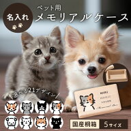 送料無料 名入れ無料 ペット用 メモリアルケース 犬 猫 ひげ 乳歯 歯 毛 お骨 遺骨 形見 遺毛 思い出 ケ…