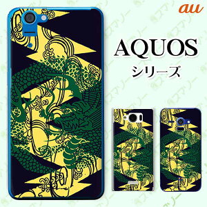 au ケース 【AQUOS sense7 SHG10 / wish SHG06 / sense6 SHG05 / zero6 SHG04 / sense5G SHG03 / zero 5G basic DX SHG02】 和柄 墨色 黒 黄色 緑 龍 オシャレ アクオス セリエ スマホカバー スマホケース