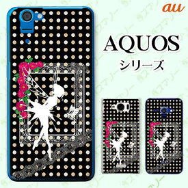 au ケース 【AQUOS sense7 SHG10 / wish SHG06 / sense6 SHG05 / zero6 SHG04 / sense5G SHG03 / zero 5G basic DX SHG02】 ティンカーベル レース 女子カバー ブラック ネオンカラードット カワイイ ハード アクオス セリエ スマホケース