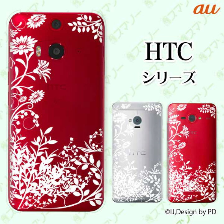 楽天市場】au ケース 【HTC U11 HTV33 / 10 HTV32 / J butterfly HTV31 