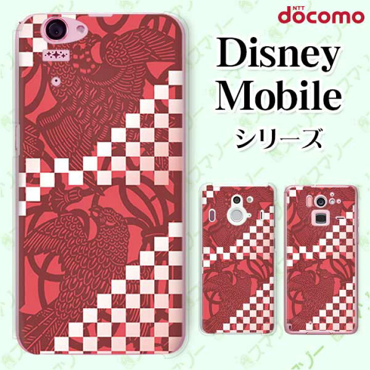 楽天市場 Docomo ケース Disney Mobile On Docomo Dm 01k Dm 01j Dm 02h Dm 01h Sh 02g Sh 05f 和柄 小豆色 鳥 鷲 オシャレ ディズニー モバイル スマホカバー ドコモ スマホケース スマゾー楽天市場店