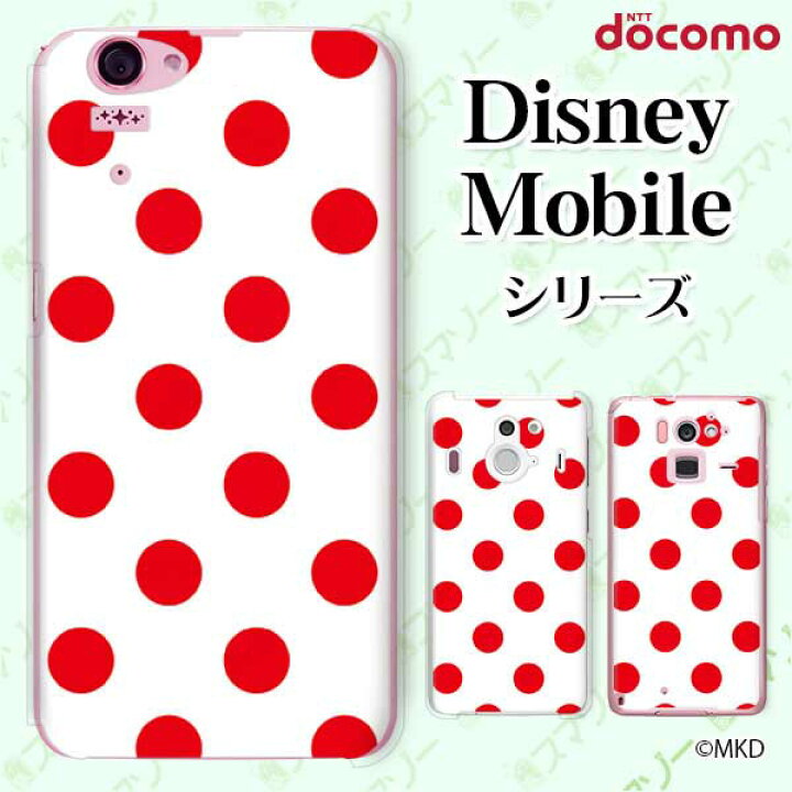 楽天市場 Docomo ケース Disney Mobile On Docomo Dm 01k Dm 01j Dm 02h Dm 01h Sh 02g Sh 05f 水玉mkd レッド ホワイト ドット かわいい ハードケースカバー ディズニー モバイル スマホカバー ドコモ スマホケース