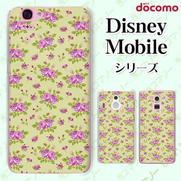 楽天市場 Docomo ケース Disney Mobile On Docomo Dm 01k Dm 01j Dm 02h Dm 01h Sh 02g Sh 05f ローズ4 バラ 花柄 黄緑 グリーン 紫 パープル カワイイ ハード ディズニー モバイル スマホカバー ドコモ