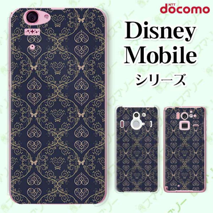 楽天市場 Docomo ケース Disney Mobile On Docomo Dm 01k Dm 01j Dm 02h Dm 01h Sh 02g Sh 05f ハート3 蝶々 ネイビー 紺 レース カワイイ ハード ディズニー モバイル スマホカバー ドコモ スマホケース