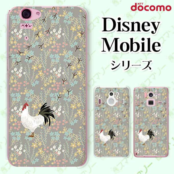 楽天市場 Docomo ケース Disney Mobile On Docomo Dm 01k Dm 01j Dm 02h Dm 01h Sh 02g Sh 05f にわとり ニワトリ 足跡 小花 茶色 ブラウン 動物 ハード ディズニー モバイル スマホカバー ドコモ スマホケース