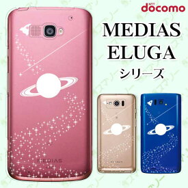 docomo ケース 【MEDIAS X N-06E/ N-04E/ N-07D/ NE-202 (wi-fi ほぼスマホ対応)/ U N-02E/ ELUGA P P-03E/ X P-02E/ V P-06D/ power P-07D】 クリアデザイン サターン 白 土星 スマホ ケース ハード カバー メディアス エルーガ スマホケース