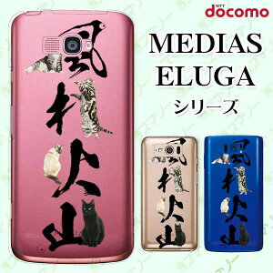 docomo ケース 【MEDIAS X N-06E/ N-04E/ N-07D/ NE-202 (wi-fi ほぼスマホ対応)/ U N-02E/ ELUGA P P-03E/ X P-02E/ V P-06D/ power P-07D】 クリアデザイン 動物文字 風林火山 ネコ 猫 動物 スマホ ケース ハード カバー メ